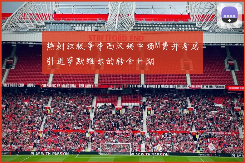 热刺积极争夺西汉姆中场M费并考虑引进萨默维尔的转会计划