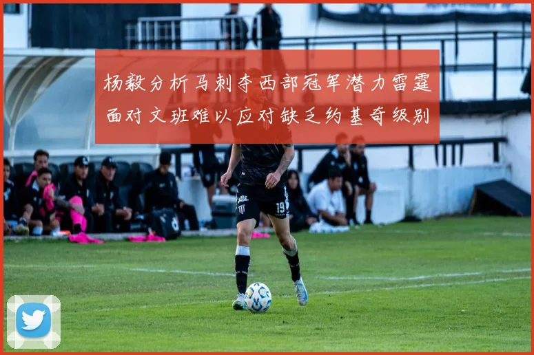 杨毅分析马刺夺西部冠军潜力雷霆面对文班难以应对缺乏约基奇级别球员