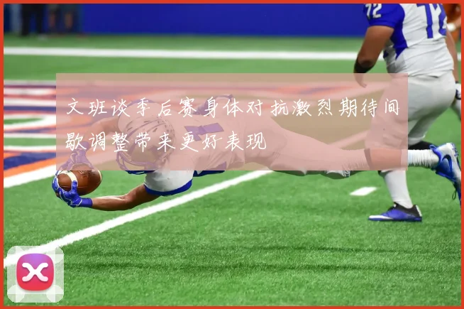 文班谈季后赛身体对抗激烈期待间歇调整带来更好表现